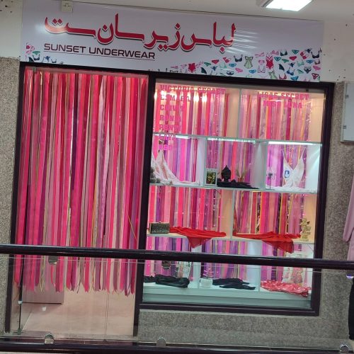 واگذاری مغازه لباس زیر زنانه