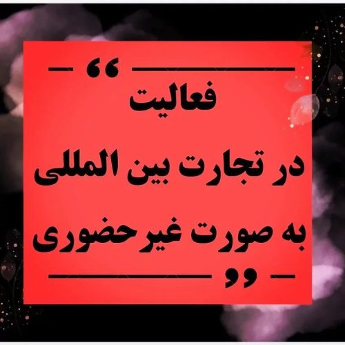 کارشناس و مشاور فروش