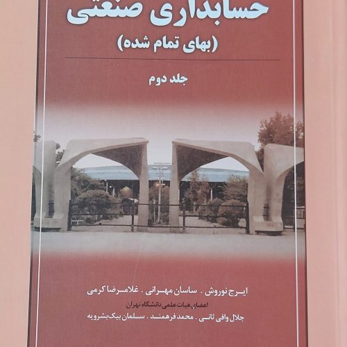 کتاب مروری جامع بر حسابداری صنعتی