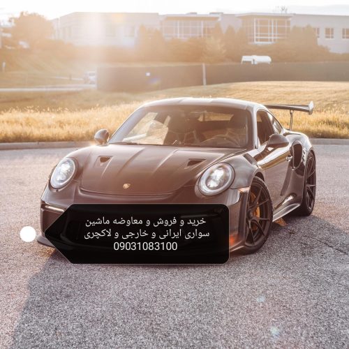 خرید، فروش، معاوضه ماشین سواری ایرانی و خارجی