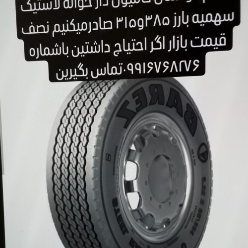 حواله ی لاستیک سهمیه بارز 315و385