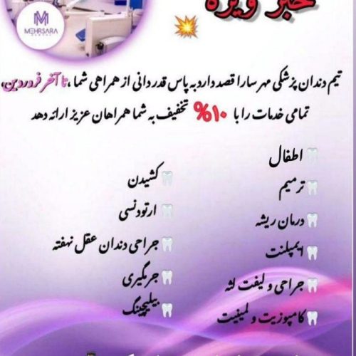 کلینیک تخصصی دندانپزشکی مهرسارا