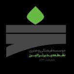 موسسه فرهنگی و هنری نقطه دید برتر البرز