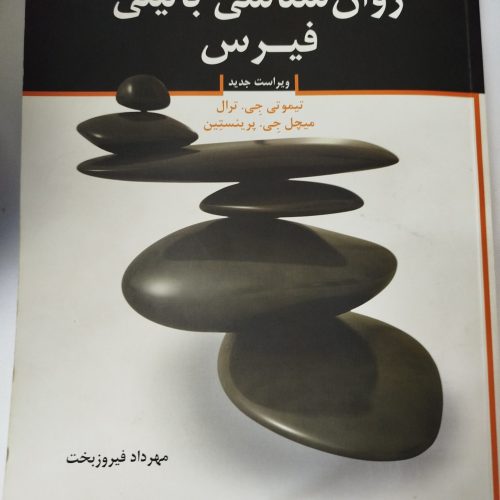 کتابهای روانشناسی برای دانشجویان کارشناسی و ارشد ودکتری