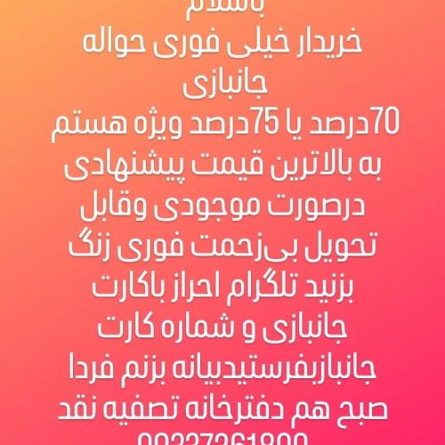 خریدوفروش حواله جانبازی