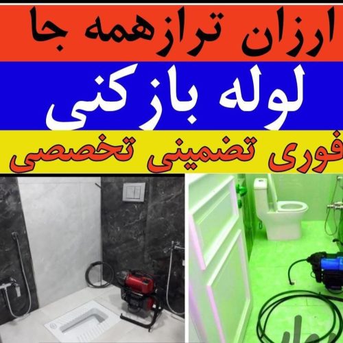 لوله بازکنی ملایر شبانه روزی استاد کار