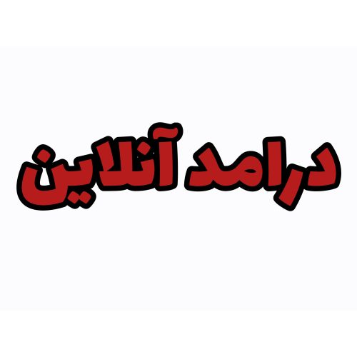 فروش انلاین و درامد انلاین