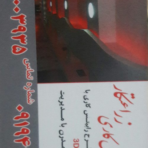 راویز کاری رابیتس کاری