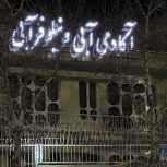 دعوت به همکاری در لاین ناخن شنیون وبافت در اکادمی ابی ونیلوفر ابی