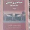 کتاب مروری جامع بر حسابداری صنعتی