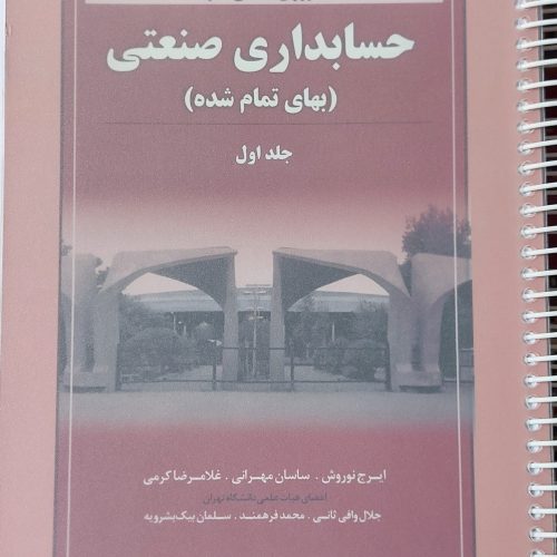 کتاب مروری جامع بر حسابداری صنعتی