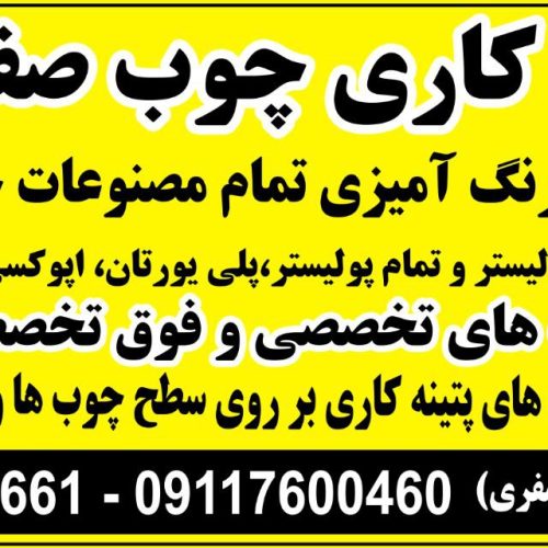 رنگ کاری چوب صفری