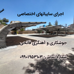 جوشکاری و آهنگری. پوشش پولی یوپان