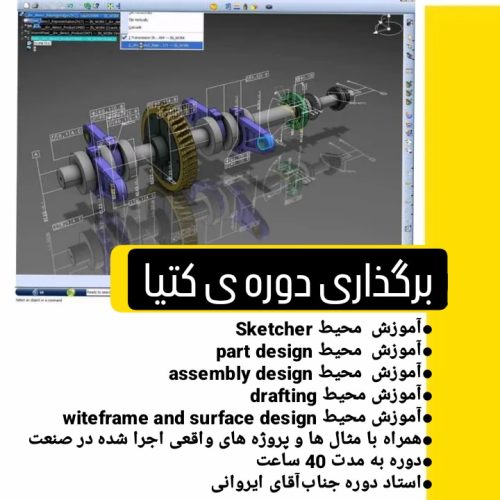 برگزاری دوره ی نرم افزار کتیا