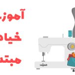 آموزش خیاطی