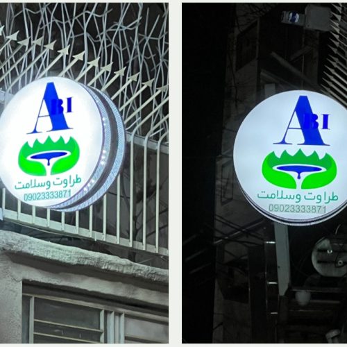 دعوت به کار وهمکاری پزشک دارای پروانه مطب واشنا به امور زیبایی