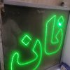 تابلوی ال ای دی نان دوطرفه