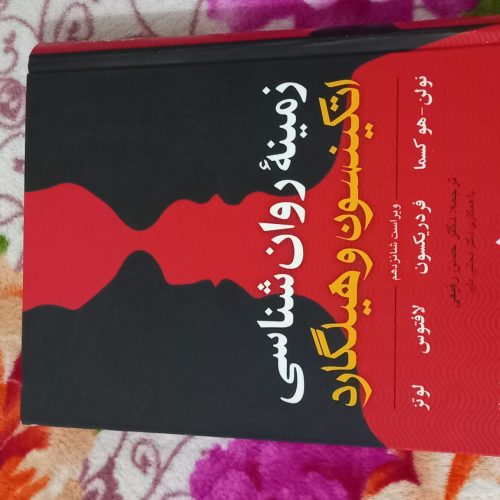 کتاب زمینه روانشناسی اتکینسون و هیلگارد جلد 1 و 2