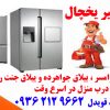 تعمیرات لوازم خانگی ؛در ییلاق جواهرده و جنت رودبار