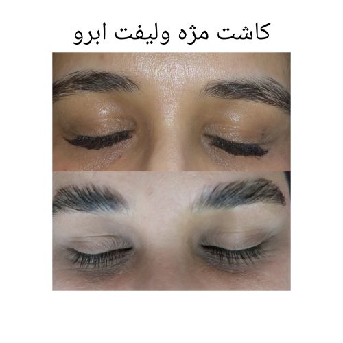 کاشت مژه،لیفت. لمینت مژه وابرو