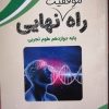 کتاب راه نهایی رشته تجربی