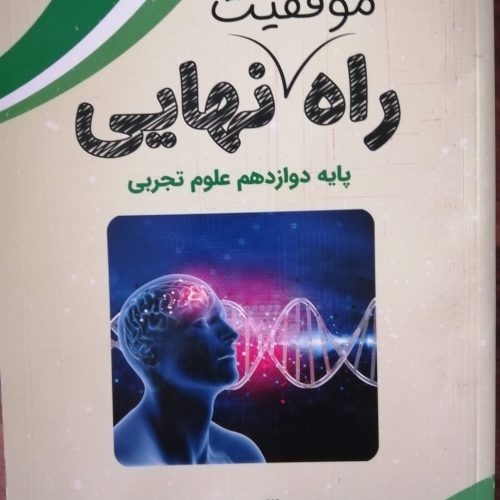 کتاب راه نهایی رشته تجربی