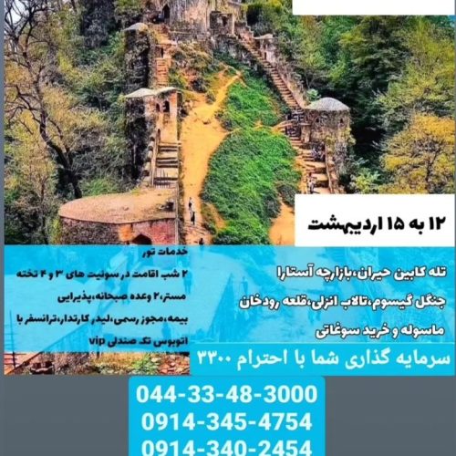 تور شمال