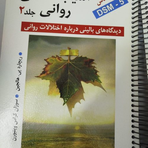 کتابهای روانشناسی برای دانشجویان کارشناسی و ارشد ودکتری