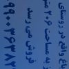 خونه باغ روستا سنگ دراز