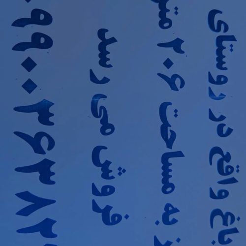 خونه باغ روستا سنگ دراز