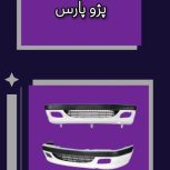 فروشگاه مرکزی پخش بدنه و زیروبند سپاهان