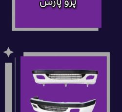 فروشگاه مرکزی پخش بدنه و زیروبند سپاهان