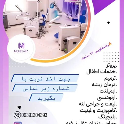 کلینیک تخصصی دندانپزشکی مهرسارا