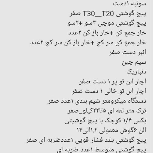 ابزارآلات مکانیکی و جلوبندی در حد نو