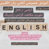 یادگیری حرفه‌ایی زبان انگلیسی