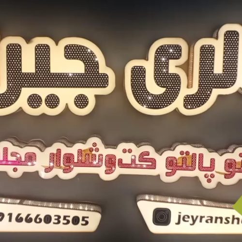 تابلو سازی رنگارنگ