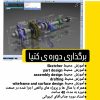 ثبت نام‌دوره‌ی نرم افزار کتیا