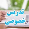 تدریس خصوصی ریاضی،فیزیک و شیمی دوره دبیرستان (هنرستان) و دروس تخصصی دانشگاه رشته مهندسی شیمی