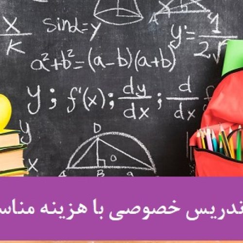 تدریس خصوصی ریاضی،فیزیک و شیمی دوره دبیرستان (هنرستان) و دروس تخصصی دانشگاه رشته مهندسی شیمی