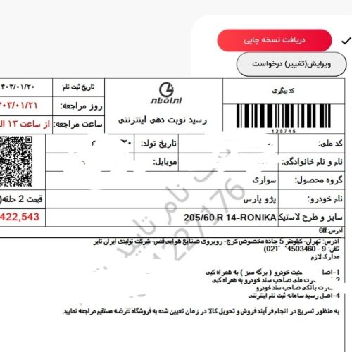 ثبت نام حواله لاستیک دولتی سواری و نیسان