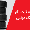 ثبت نام حواله لاستیک دولتی سواری و نیسان