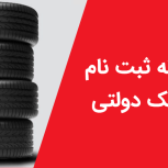 ثبت نام حواله لاستیک دولتی سواری و نیسان