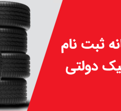 ثبت نام حواله لاستیک دولتی سواری و نیسان