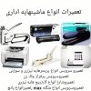 شارژ انواع کارتریج در محل