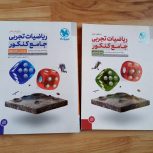 ریاضیات تجربی جامع کنکور مهروماه 2جلدی