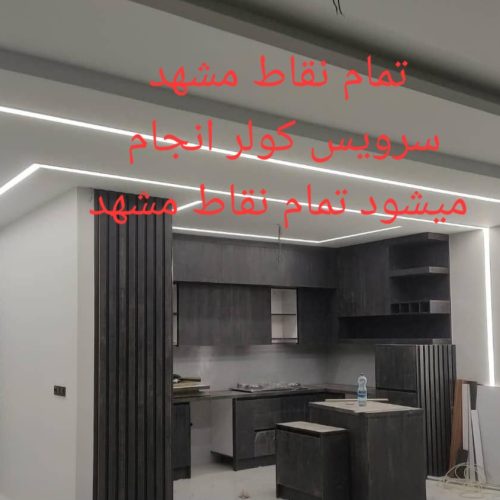 برقکار برق کار سیمکشی ساختمان رفع اتصالی قیمت مناسب سراسر مشهد