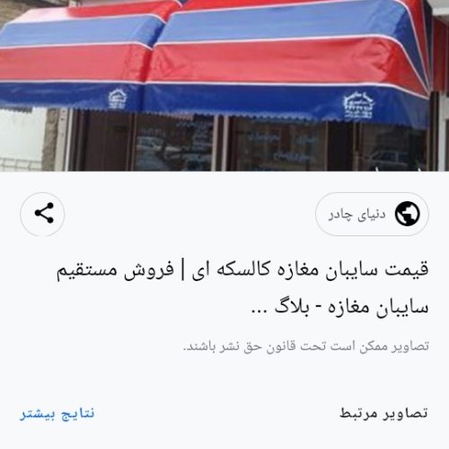 سایھبان کالسکہ ای