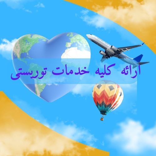 تور مسافرتی