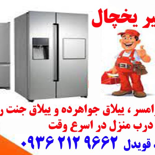 تعمیرات لوازم خانگی ؛در ییلاق جواهرده و جنت رودبار