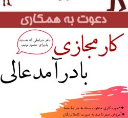 کار در منزل|کار آنلاین